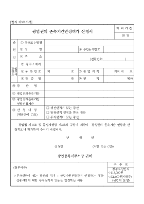 광업권의 존속기간연장허가 신청서 광업권의 존속기간연장허가 신청서